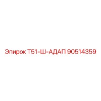 90514359 Т51-Ш-АДАП Epiroc