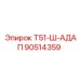 Адаптер бурового става Epiroc T51 90514359