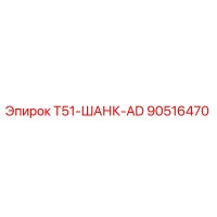 90516470 T51-ШАНК-AD Epiroc