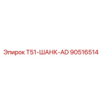 90516514 T51-ШАНК-AD Эпирок