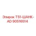 Оригинальный шанк AD 90516514 производитель Epiroc