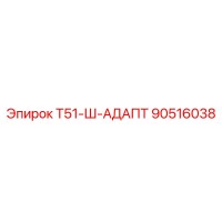 90516038 Т51-Ш-АДАПТ Epiroc