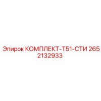 2652132933 КОМПЛЕКТ-T51-СТИ Epiroc