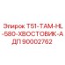 Оригинальный хвостовик для перфораторов HL-580 серии T51 Топ Хаммер