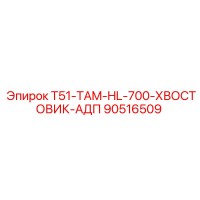 90516509 T51-TAM-HL-700-ХВОСТОВИК-АДП Epiroc