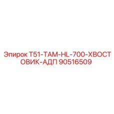 90516509 T51-TAM-HL-700-ХВОСТОВИК-АДП Epiroc