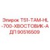 90516509 T51-TAM-HL-700-ХВОСТОВИК-АДП Epiroc