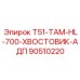 Фото адаптера хвостовика Epiroc T51-TAM-HL-700-ХВОСТОВИК-АДП номер 90510220