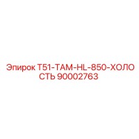 90002763 T51-ТАМ-HL-850-ХОЛОСТЬ Epiroc