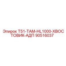 90516037 T51-ТАМ-HL1000-ХВОСТОВИК-АДП Epiroc