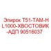 90516037 T51-ТАМ-HL1000-ХВОСТОВИК-АДП Epiroc