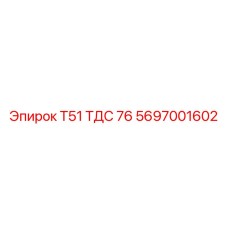 Перфоратор Т51 ТДС 76 для буровых установок Epiroc