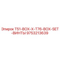 9753213639 T51-BOX-X-T76-BOX-SET-ВИНТЫ Epiroc