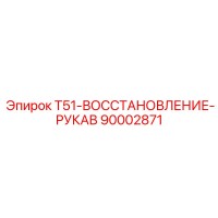 90002871 T51-ВОССТАНОВЛЕНИЕ-РУКАВ Epiroc
