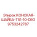 Оригинальная конская шайба T51-10-DEG 9753242787 Epiroc