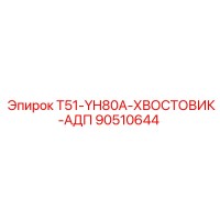 90510644 T51-YH80A-ХВОСТОВИК-АДП Epiroc
