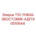 Адаптер хвостовика T51-YH80A артикул 90510644