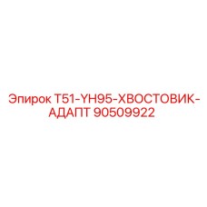 Фото адаптера хвостовика Epiroc T51-YH95-ХВОСТОВИК-АДАПТ номер 90509922