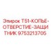 Оригинальный защитник отверстия 9753213705 для буровых станков Epiroc T51