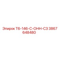 3867648480 Т6-146-С-ОНН-СЗ Epiroc