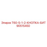 90515450 T60-5-1-2-КНОПКА-БИТ Epiroc
