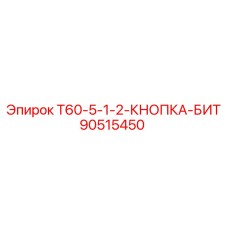 Адаптер 1/2 дюйма Epiroc 90515450 для буровых коронок