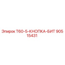 Кнопка бита Epiroc 90515431 для буровых станков серии T60