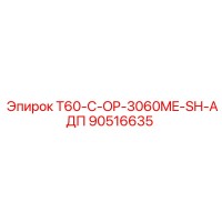90516635 T60-C-OP-3060ME-SH-АДП Epiroc