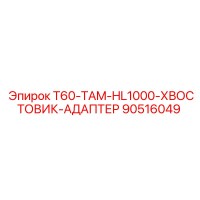 90516049 T60-TAM-HL1000-ХВОСТОВИК-АДАПТЕР Epiroc