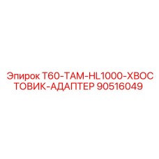 Адаптер для перфоратора HL1000 90516049 Epiroc T60