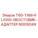 Адаптер для перфоратора HL1000 90516049 Epiroc T60