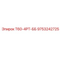 9753242725 Т60-4РТ-ББ Epiroc