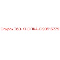 90515779 T60-КНОПКА-B Epiroc