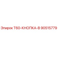 Кнопка управления T60-КНОПКА-B 90515779 Epiroc