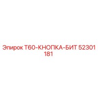 52301181 T60-КНОПКА-БИТ Epiroc