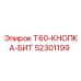 Запчасть Epiroc 52301199 кнопка-бит для буровой установки T60