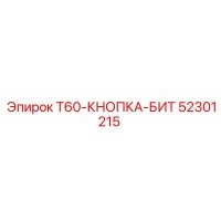 52301215 T60-КНОПКА-БИТ Epiroc