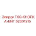 Запчасть Epiroc 52301215 кнопка-бит для станков T60