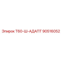 90516052 Т60-Ш-АДАПТ Epiroc