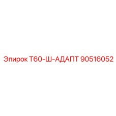 Адаптер штока для экстремальных условий 90516052 Epiroc T60