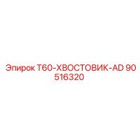 90516320 T60-ХВОСТОВИК-AD Epiroc