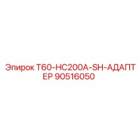 90516050 T60-HC200A-SH-АДАПТЕР Epiroc