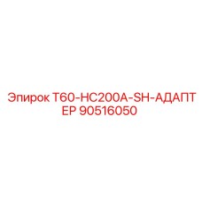 90516050 T60-HC200A-SH-АДАПТЕР Epiroc