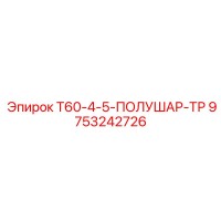 9753242726 T60-4-5-ПОЛУШАР-ТР Epiroc