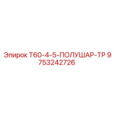 9753242726 T60-4-5-ПОЛУШАР-ТР Epiroc