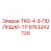 Гидравлический переходник Epiroc арт.9753242726 с шаровым шарниром