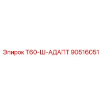 90516051 Т60-Ш-АДАПТ Epiroc