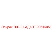 Адаптер штока для буровой установки T60 90516051 Epiroc