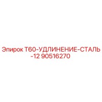 90516270 T60-УДЛИНЕНИЕ-СТАЛЬ-12 Epiroc