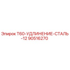 90516270 T60-УДЛИНЕНИЕ-СТАЛЬ-12 Epiroc